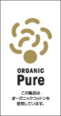 【Organic PURE】